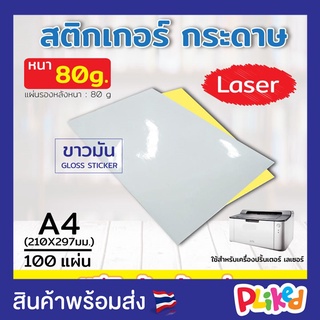 กระดาษสติกเกอร์ A4 100 แผ่น กระดาษขาวด้าน กระดาษขาวมัน ใบปะหน้า ฉลากสินค้า