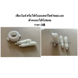 เฟืองไมล์ดรีมตัวหนอน และเฟืองไมล์อื่นๆอีกมากมาย~~