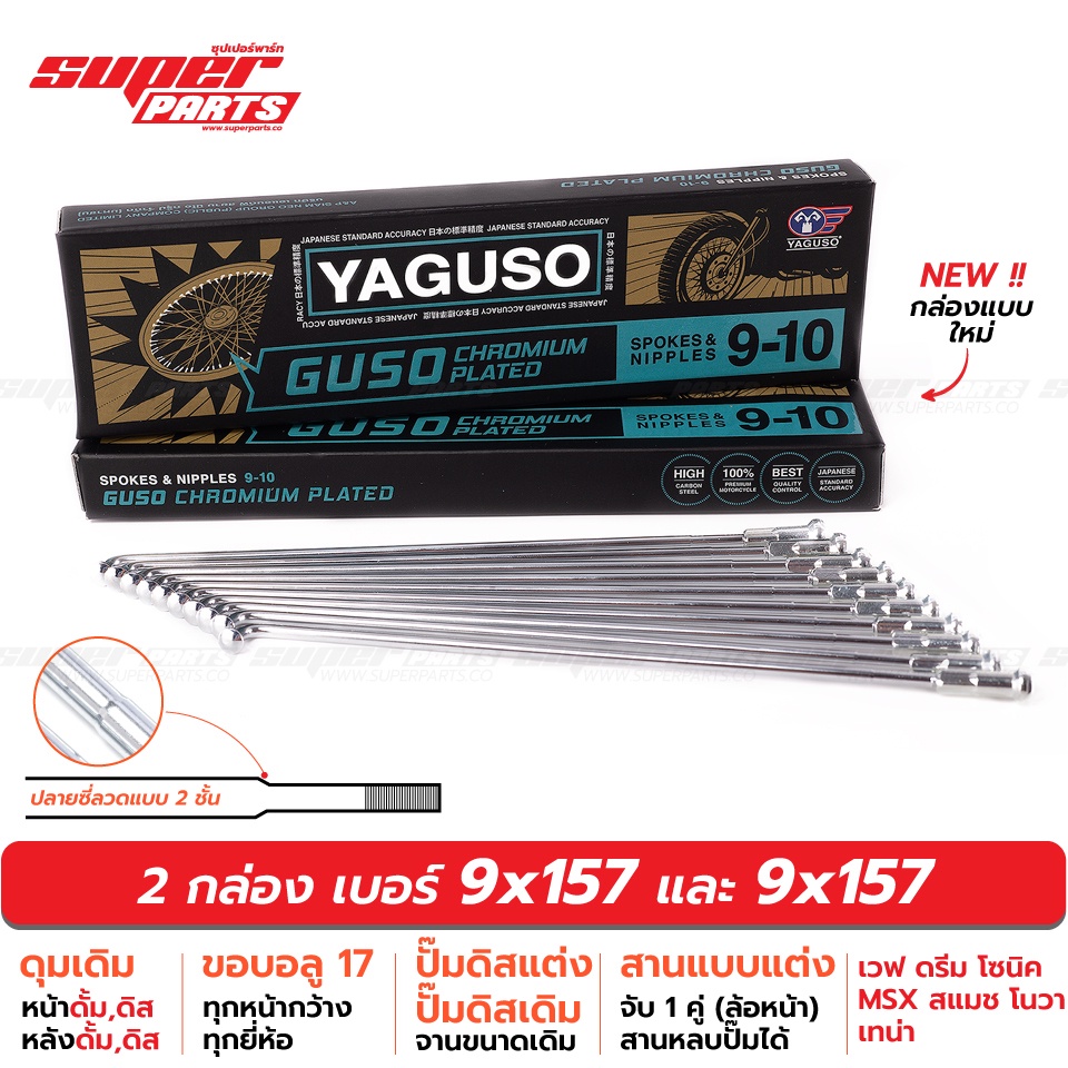 ซี่ลวดขอบ17 ซี่ลวดชุบโครเมี่ยม กูสู้ GUSO (YAGUSO) เบอร์ 9x157 และ 9x157 (ดุมดิส ดุมดั้ม สานหลบปั๊ม)