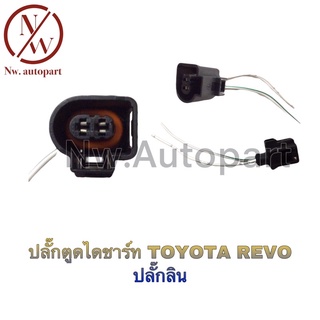 ปลั๊กตูดไดชาร์ท TOYOTA REVO ปลั๊กลิน