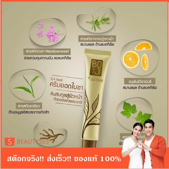 Boji tea care ครีมเฮียบอย