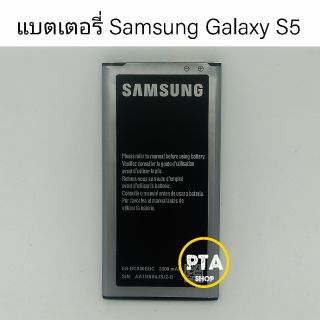 แบตเตอรี่ซัมซุง Galaxy S5 (Samsung) I9600