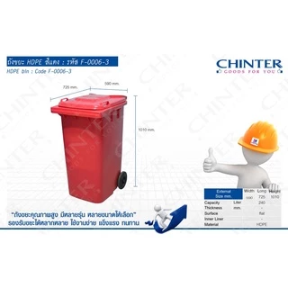 (ส่งฟรี)CHINTER F6-3ถังขยะ240ลิตร/120ลิตร(อย่างหนาโครตเหนียว)ฝาเรียบมีล้อ เหลือง,น้ำเงิน,แดง,เขียว,ส้ม,เทาไม่สกรีน/สกรีน