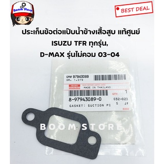 ISUZU ประเก็นข้อต่อแป๊บน้ำข้างเสื้อสูบ TFR ทุกรุ่น D-MAX รุ่นไม่คอมมอนเรล ปี 03-04 รหัสแท้. 8979430890