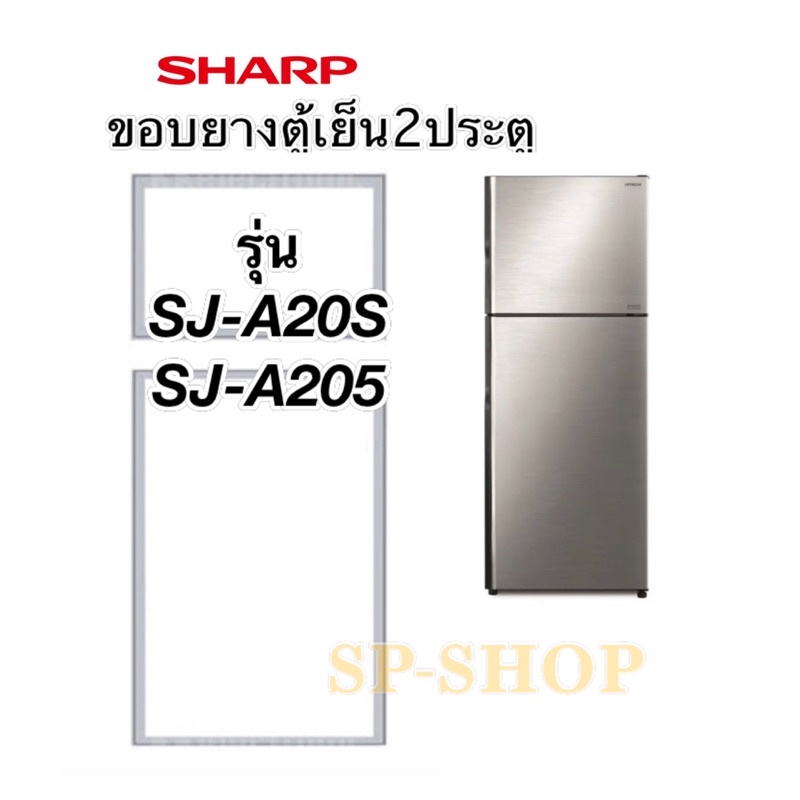 ขอบยางตู้เย็น2ประตูชาร์ป รุ่น SJ-A20S, SJ-A205