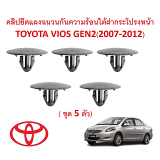 SKU-A372(ชุด5ตัว) คลิปยึดแผงกันความร้อนใต้ฝากระโปรงหน้า TOYOTA VIOS GEN2(2007-2012)