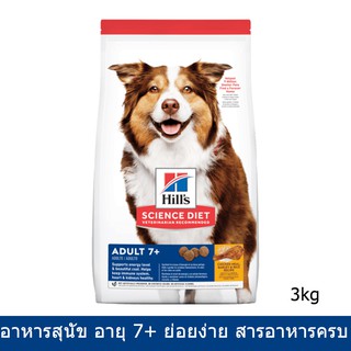 อาหารสุนัขแก่ Hill สูตรสุนัขอายุ 7+ ย่อยง่าย 3กก. (1ถุง) Hills Science Diet Adult 7+ Dog Food 3Kg (1bag)