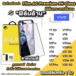 🔥 พร้อมส่ง iFilm ฟิล์มกระจกเต็มจอ แบบผิวด้าน AG สำหรับ VIVO T1 T1X X70 V25 V23e V23 V21 V20Pro V19 V17 V15 ฟิล์มด้านvivo