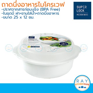 Micronware ชามนึ่งและฝาอุ่นอาหารไมโครเวฟ 2200 มล รหัส 5096 ชามไมโครเวฟ ถาดอุ่นไมโครเวฟพร้อมฝา Super lock