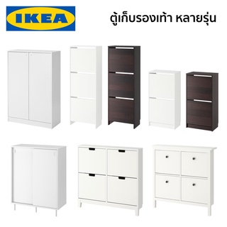 ตู้รองเท้า ตู้เก็บรองเท้า BISSA KLEPPSTAD MACKAPAR HEMNES STALL IKEA อิเกีย