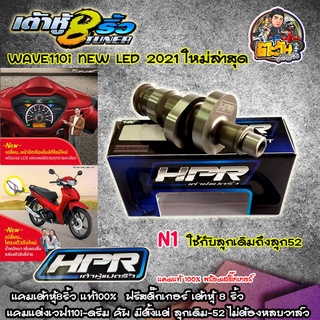 แคมแต่งw110i 2021 LED แคมเต้าหู้8ริ้ว แท้ เวฟ110i All New 2021 ไฟหน้า LED สำหรับ ลูกเดิมถึงลูก52 ไม่ต้องหลบวาล์ว แคมแต่ง