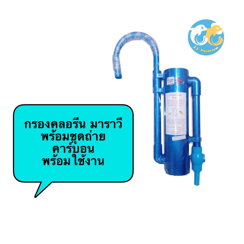 เครื่องกรองน้ำ มาราวี กรองคลอรีน พร้อมวัสดุกรอง สำหรับเลี้ยงปลา แบบแขวน