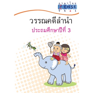 แบบฝึกหัด ภาษาไทย วรรณคดีลำนำ ระดับชั้น ป.3 พร้อมเฉลยท้ายเล่ม