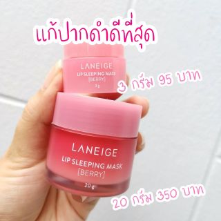 มาส์กปาก​ Laneige Lip Sleeping Mask 💋