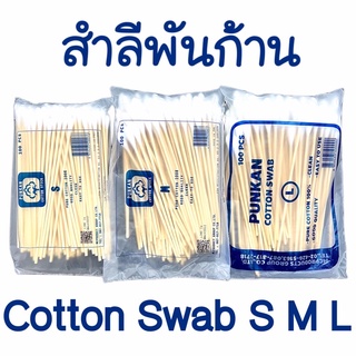 สำลีพันก้าน ไม้พันสำลี Cotton Swab เบอร์ S,M,L