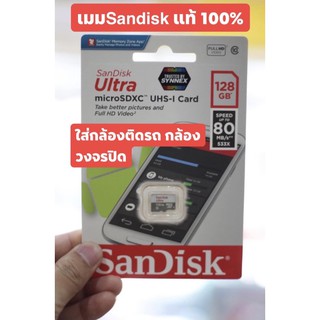 🔥เมม128GB แท้100% Sandisk MicroSD Ultra Class 10  ความเร็ว 80MB/S