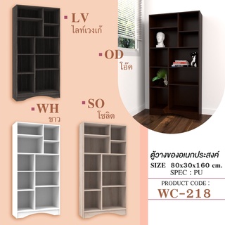 ✨ WC-218 ชั้นปรับระดับได้ ✨ตู้เอนกประสงค์ ตู้วางของเอนกประสงค์ 80ซม.สูง 160ซม.(สินค้าแพ็คกล่อง)