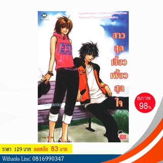 หนังสือ สาวสุดเซี้ยวเฟี้ยวสุดใจ โดย Ponggo (หนังสือมือสอง)