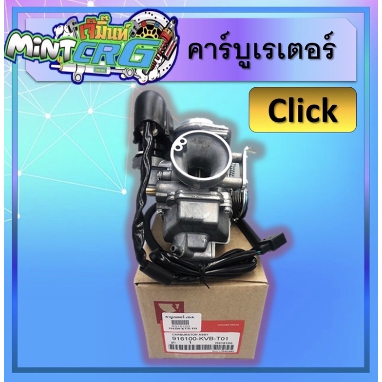 คาร์บูเรเตอร์ Click, คาร์บูเรเตอร์Click, คาร์บู