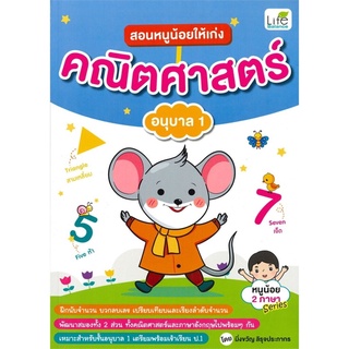 สอนหนุน้อยให้เก่ง คณิตศาสตร์ อนุบาล 1