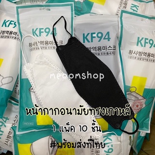 🔥 พร้อมส่ง หน้ากากอนามัย KF94 แมสเกาหลี