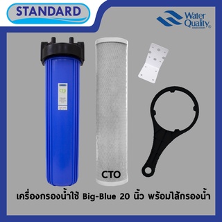 STANDARD เครื่องกรองน้ำใช้ Big Blue ขนาด 20นิ้ว ขนาดท่อเข้า-ออก 1 นิ้ว บรรจุไส้กรอง CTO ทำหน้าที่กรองสี กลิ่น คลอรีน สาร