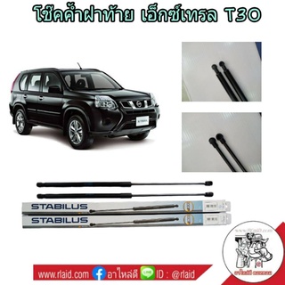 โช๊คค้ำฝากระโปรงท้าย NISSAN X-TRAIL T30 โช๊คค้ำฝากระโปรงหลัง ยี่ห้อ STABILUS (จำนวน 1 ข้าง)