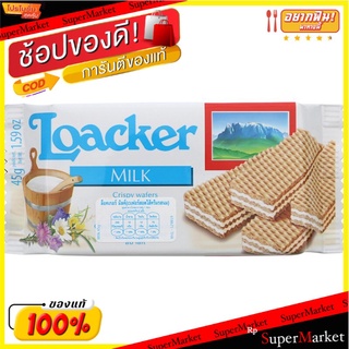 ล็อคเกอร์เวเฟอร์รสนม 45กรัม Loacker Wafer Milk 45g.