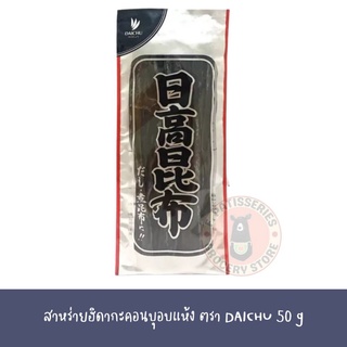 Daichu Hidaka Konbu / Kombu Dried Kelp 50g (Japan) สาหร่ายฮิดากะคอนบุ 50กรัม