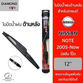 Diamond Eye ใบปัดน้ำฝนด้านหลัง สำหรับรถยนต์ นิสสัน โน๊ต 2005-ปัจจุบัน ขนาด 12 นิ้ว รุ่น Aero Dynamic โครงพลาสติก Rear