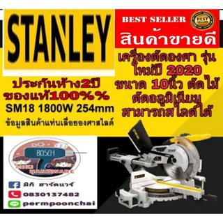 STANLEY SM18 แท่นตัดองศาสไลด์ได้ 10นิ้ว ของแท้ 100%