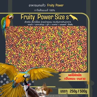 Fruity Power ผลไม้อัดเม็ด ไซส์ S (แบ่งขาย 250g / 500g) XCODEBF