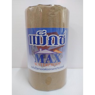 แผ่นปิดรอยต่อหลังคา กาวขี้หมา กาวบิวทิลแท้ ตรา MAX  กว้าง 20ซ ม.ยาว 3 เมตร(05-ฮว119)