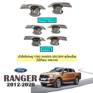 เบ้ามือจับประตู Ford Ranger 2012-2020 ชุป (โลโก้แดง) 4ปต,CAB