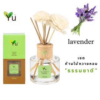 🌟🎁 ก้านไม้หอม 120 ml. กลิ่นดอกลาเวนเดอร์ กลิ่นดอกไม้ที่ได้รับความนิยมมากที่สุดในโลก กลิ่นหอมสะอาดสดชื่นมากๆ