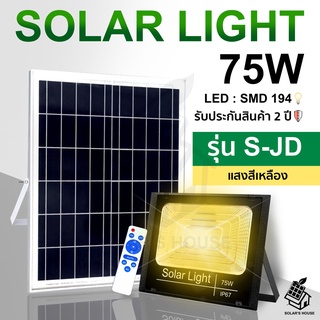 ใหม่ JD75W Solar lights ไฟโซล่าเซลล์ ไฟเหลือง โคมไฟโซล่าเซล LED SMD พร้อมรีโมท รับประกัน 2 ปี หลอดไฟโซล่าเซล สปอตไลท์