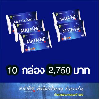 ส่งฟรี/ของแท้/พร้อมส่ง/ล็อตใหม่ MATANE 10 กล่อง