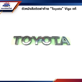 (แท้💯%) ตัวหนังสือติดฝาท้าย “Toyota” Vigo