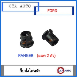 กิ๊บ, กิ๊บตั้งไฟหน้า​ FORD RANGER (2ตัว)