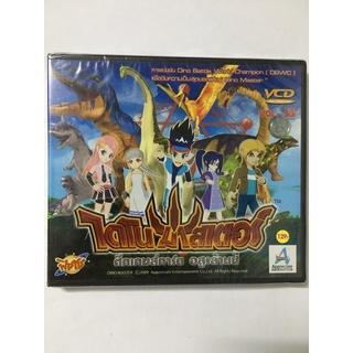 VCD ไดโนมาสเตอร์การ์ด ศึกเกมส์การ์ด อสูรล้านปี Vol.11