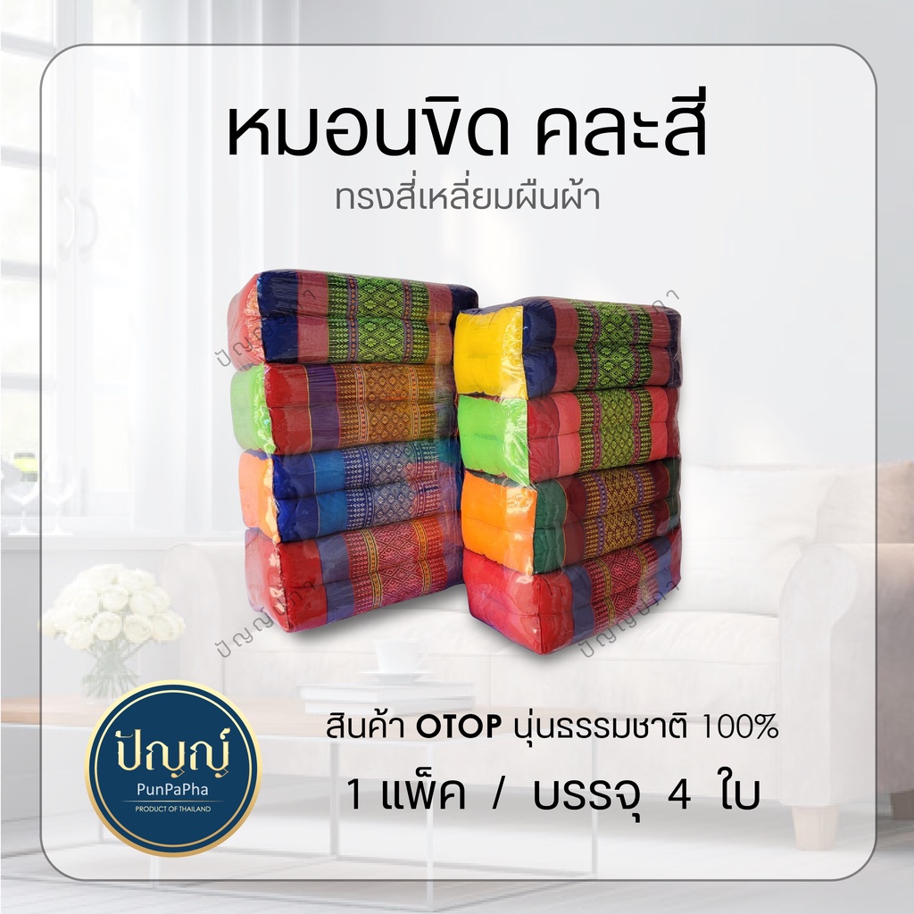 (แพ็ค 4 ใบ) หมอนขิด หนุนหัว ยัดนุ่น หมอนแต่งงาน ของรับไหว้ ของชำร่วย พร้อมส่ง