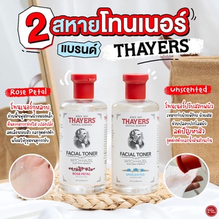 Thayers Witch Hazel Toner 355 ml โทนเนอร์สำหรับผิวเเพ้ง่าย