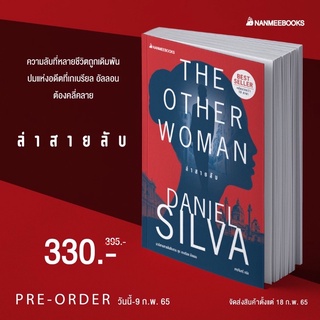 ล่าสายลับ Daniel Silva