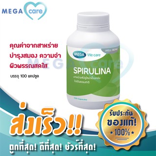 MEGA WE CARE SPIRULINA 500MG เมก้า วี แคร์ สารสกัดจากสาหร่ายสไปรูไลน่า บำรุงผิวพรรรณดูสดใส บำรุงสมองและความจำ 100 แคปซูล