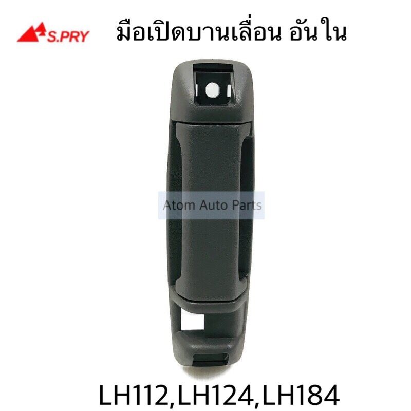 S.PRY มือเปิดประตูเลื่อนอันใน HIACE LH112 , LH125 , LH184 รหัส.A235