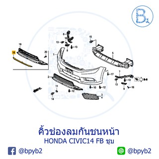 **อะไหล่แท้** คิ้วช่องลมกันชนหน้า ตัวกลาง ชุบ HONDA CIVIC14 FB