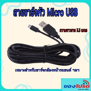 สายชาร์จกล้องหน้ารถ Micro USB (เฉพาะสายยาวประมาณ 3.3 เมตร)