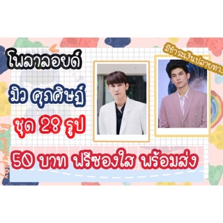 รูปโพลาลอยด์ มิว ชุด 28 รูป แถมฟรีซองใสทุกรูป พร้อมส่ง