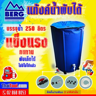 BERG แท้งค์น้ำพับได้ ขนาด 250 ลิตร