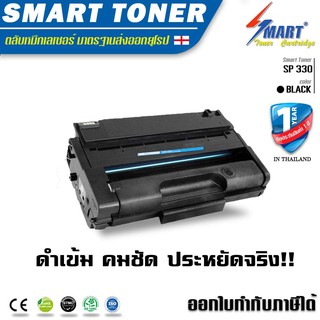 ส่งฟรี !! Smart Toner SP330 ตลับหมึกเทียบเท่า สำหรับเครื่องพิมพ์ Ricoh SP330 SP330DN/SP330SN/SP330SFN เทียบเท่า